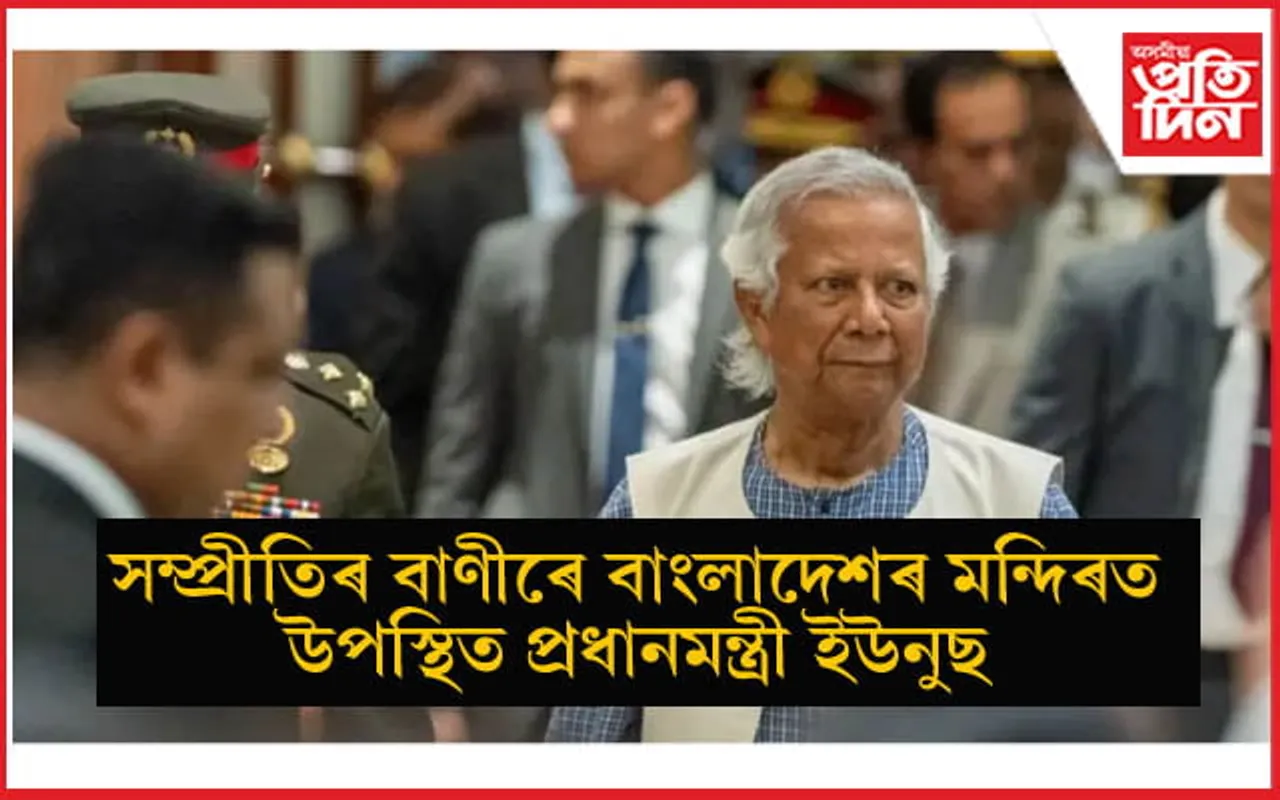 হিন্দুৰ ওপৰত চলি থকা আক্ৰমণৰ মাজতে ঢাকেশ্বৰী মন্দিৰত উপস্থিত মহম্মদ ইউনুছ
